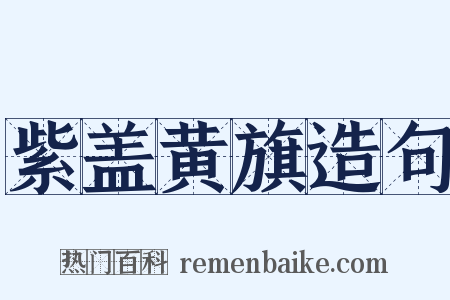 紫盖黄旗造句是什么意思的图片